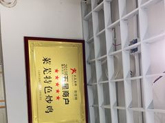 -八两八金·莱芜特色炒鸡(市南漳浦路店)