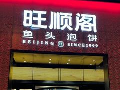 -旺顺阁·北京菜(大望路店)