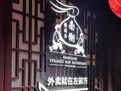 -南翔馒头店(豫园店)