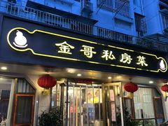 -金哥私房菜馆(张府园总店)