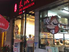 门面-朱洪元苏式面馆(绿宝广场店)