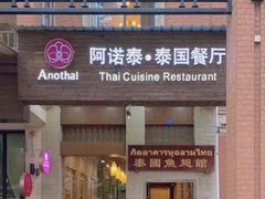 门面-阿诺泰·泰国餐厅(紫荆店)