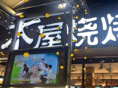 -木屋烧烤(白石洲店)