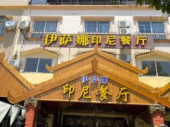 门面-伊萨娜印尼餐馆