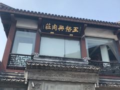 -王裕興肉莊(南禅寺店)