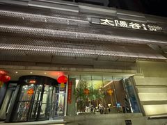 门面-太阳谷汤泉(市府店)