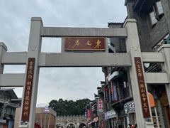 -东西巷