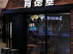 门面-肯德基(奉化大润发店)