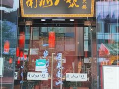 门面-南山八号火锅(曲江创意谷店)