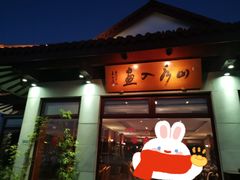 -湖畔居茶楼(湖滨店)