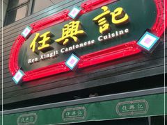 门面-任兴记(定西路店)