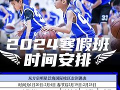-东方启明星篮球培训(泛海校区)