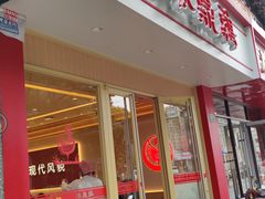 -振鼎鸡(丰庄路店)