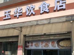 -玉华饮食店(茅台路店)