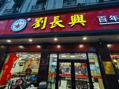 门面-刘长兴(逸仙桥店)