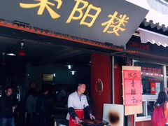 门面-荣阳楼(山塘街店)