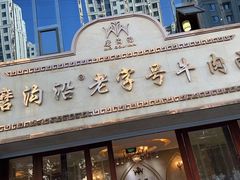 -磨沟沿老字号牛肉面·清真(金港城店)