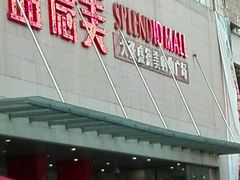 -盛德美(景华路店)