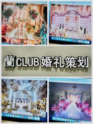 -蘭club婚礼策划