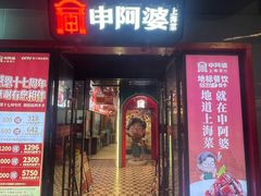 -申阿婆·上海菜(新桥店)