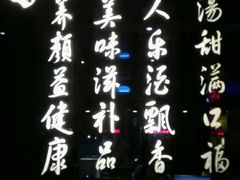 -捞神煲汤火锅(湖滨商业街店)