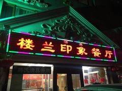 -楼兰印象(朝外店)