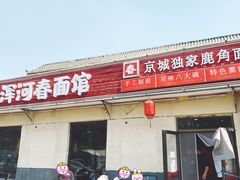 门面-浑河春面馆非遗鹿角面(良乡店)