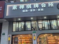 -素禅棋牌会所(海阳路店)