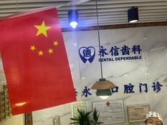 -永信齿科·永典口腔门诊部(浦东店)