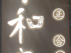 -小和庆·知味(首铸万科店)