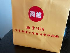 -阿捡忭京炸鸡(韭菜园总店)