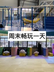 -趣玩空间蹦床乐园(临平旗舰店)