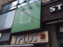 -TPLUS茶家(淮海店)
