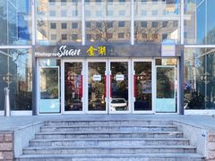 -金湖港式餐厅(建外店)