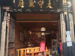 -太守鱼府(昭化古城店)