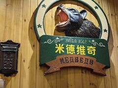 -米德维奇俄式西餐厅(西六道街店)
