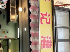 门面-张记灌饼(丰富路店)