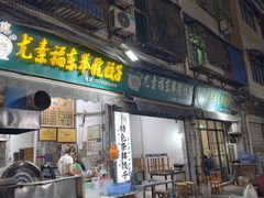 -尤素福东举院饺子馆