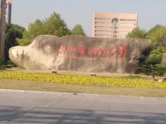 校门-杭州电子科技大学(下沙校区)