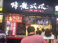 门面-降龙爪爪(建设路2店)