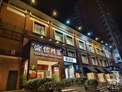 -渝信川菜(工体店)