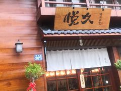 -何师傅美蛙鱼头(汉街店)