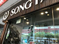 -松發肉骨茶(牛车水店)