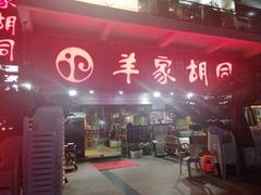 门面-羊家胡同·龙虾烧烤火锅(龙汇路店)