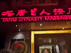 -大唐盲人按摩中心(黄山路店)