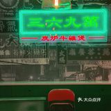 炭火➕砂锅 | 地道牛杂煲就在三六九萬