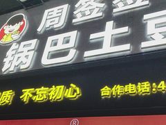 -周签签锅巴土豆(建设路总店)