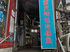 门面-重庆特色冷锅鱼(武大店)