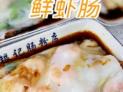 -银记肠粉(文昌北路店)