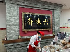 -六味斋(柳巷店)